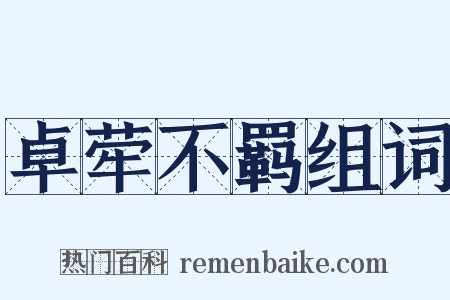 卓荦不羁组词是什么意思的图片